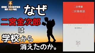 二宮尊徳 二宮翁夜話 道徳 ゆっくり解説 朗読 まとめ