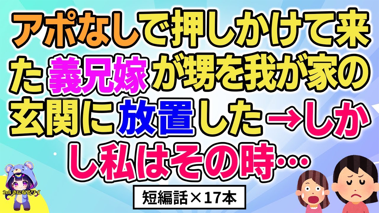 【2ch】【短編17本】突然押しかけて来た義兄嫁が甥を我が家の玄関に→しかし私はその時…【総集編】【2ch面白いスレ 5ch ひまつぶし 作業用】