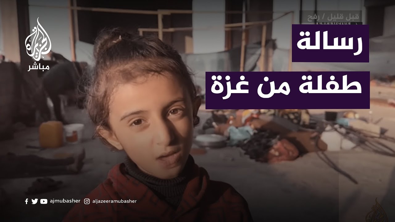 "يا عرب يا مسلمين أنتم تخلوا أطفالكم يعيشوا وإحنا لأ؟".. رسالة من طفلة فلسطينية