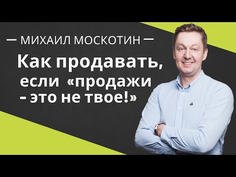 Как Стать Эффективным Продавцом или Управленцем Если Это НЕ ТВОЁ?