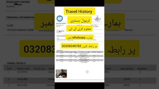 travel history check with cnic or passport number, travel history kaise banaye, travel history
