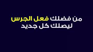 لا تنسو الإعجاب بلفيديو و الاشتراك في القناه