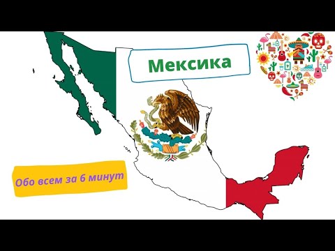 Мексика за 6 минут