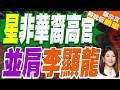 尚穆根受委國務資政！新加坡印度裔高官權勢大增｜星非華裔高官 並肩李顯龍｜介文汲.帥化民.謝寒冰深度剖析【鄭亦真辣晚報】精華版 @中天新聞CtiNews