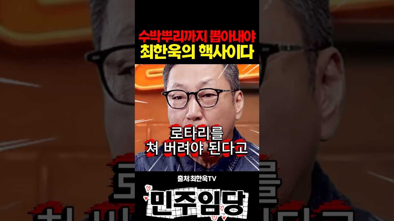수박뿌리까지 뽑아내야 최한욱의 핵사이다