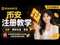 币安注册教程2026｜新手注册步骤全流程详解 !