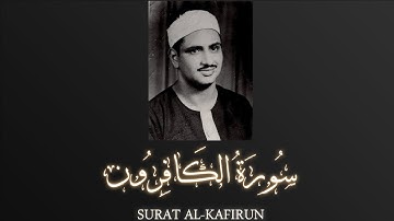 Sheikh Muhammad Siddiq al-Minshawi - Surat al-Kafirun  |  الشيخ محمد صديق المنشاوي - سورة الكافرون