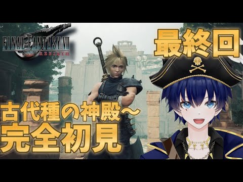 【FF7リバース】そのアルコールは思い出の味  最終回【FF7R/ファイナルファンタジー7リバース/FFVII/ネタバレ注意/ゆる初見実況】