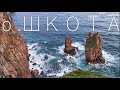 о. ШКОТА