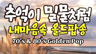 Download Lagu 🎧 7080 추억의 올드팝송 명곡 모음 ｜ Vol.44 ｜ 마음이 차분해지는 편안한 힐링 음악 ｜ [11시간 연속 재생] MP3