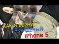 Что Делать Если Украли iPhone или Как я Вернул Айфон