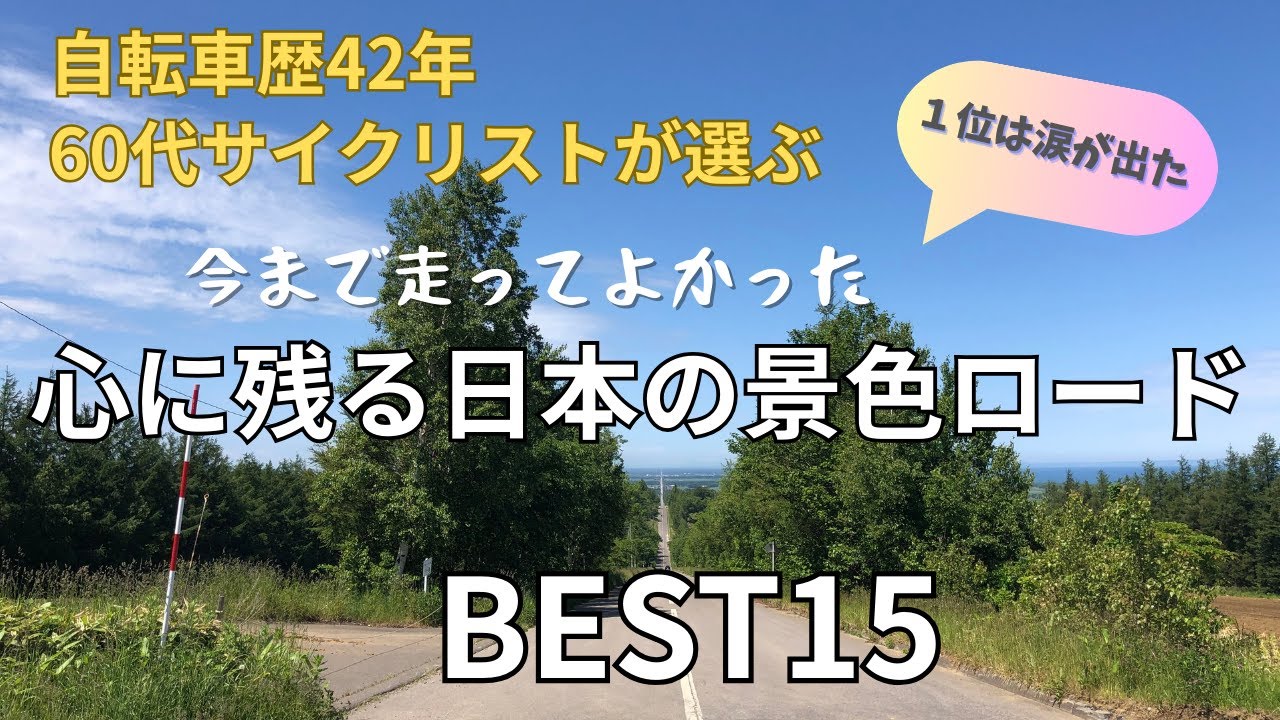 自転車歴42年・61歳が選ぶ「人生最後に走りたい日本の絶景」ベスト15！ロードバイクからe-bikeまで乗り継いで見つけた感動の景色とは？【北海道・四国・アルプス】