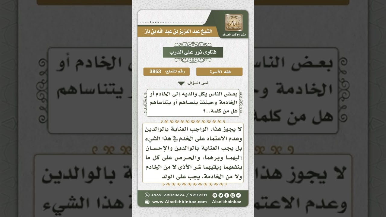 3863 - اكتفاء الابن بالخادم أو الخادمة في بر الوالدين - نور على الدرب