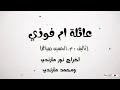 عائلة أم فوزي ضريبه العين الطلقة نور مار mp3