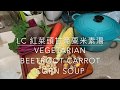 [Le Creuset 簡單食譜]零失敗|紅菜頭甘筍粟米素湯(6碗份量)|Vegetarian Beetroot Soup (6 Bowls)