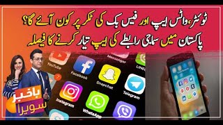 Pakistan to prepare a new social media app replacing WhatsApp screenshot 3