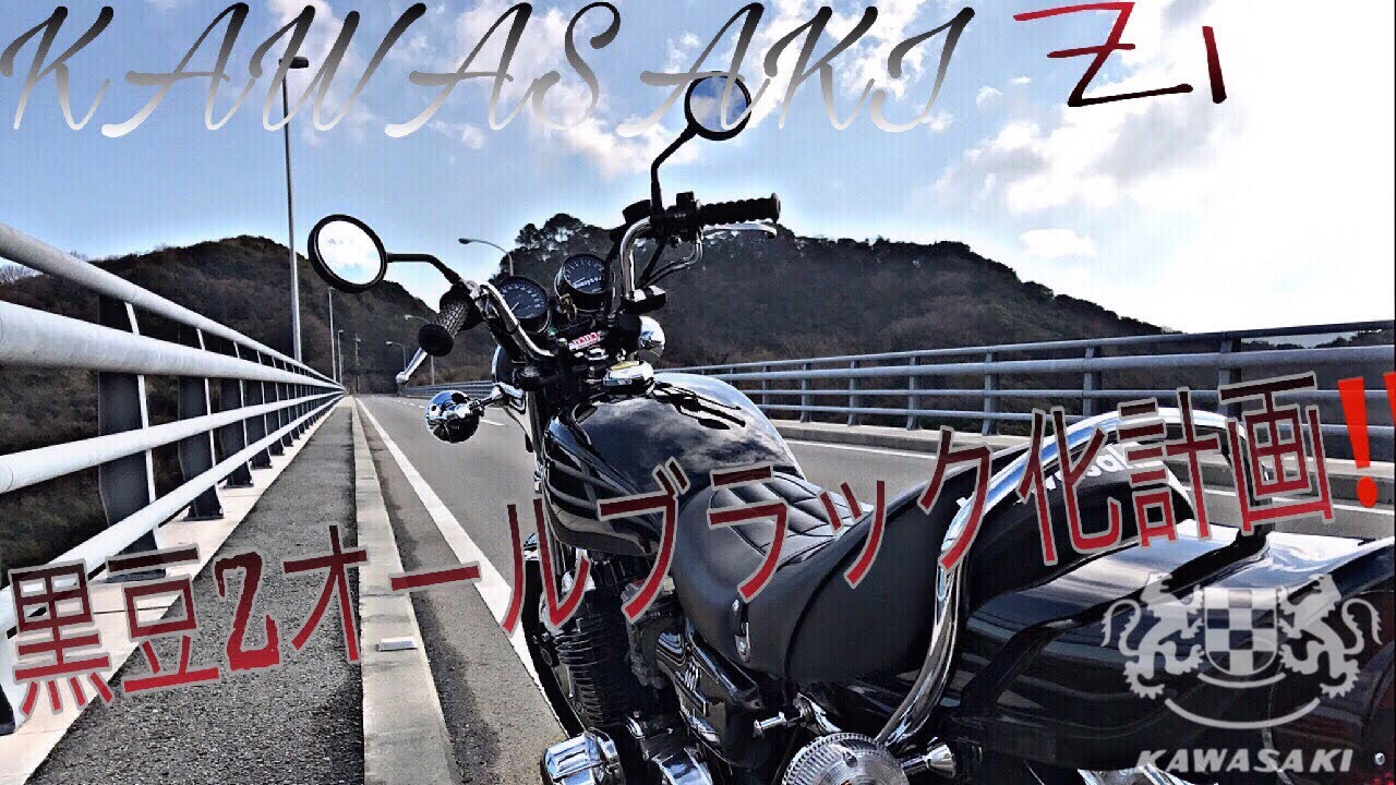 黒豆Zオールブラック化計画⁉️第一弾‼️/ Kawasaki Z1 【モトブログ