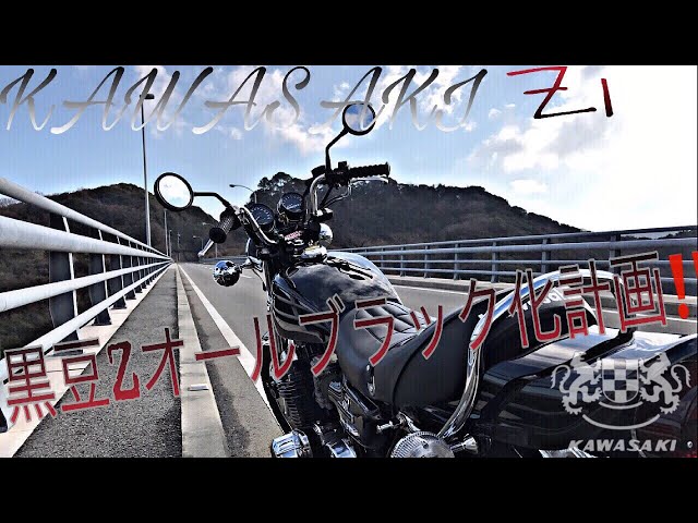 黒豆Zオールブラック化計画⁉️第一弾‼️/ Kawasaki Z1 【モトブログ