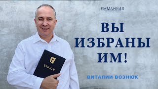 Вы избраны Им! | Виталий Вознюк (24.12.2023)