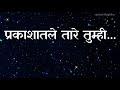   prakashatle tare tumhi  kavita l marathi song lyrics