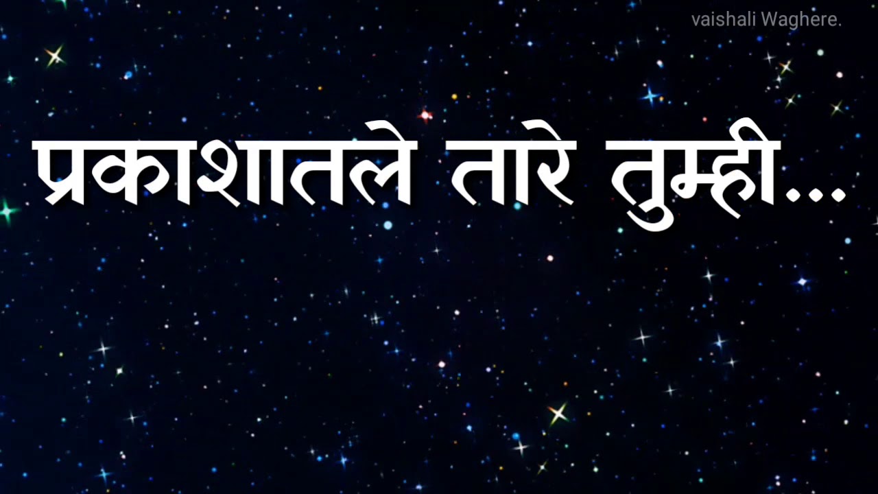   prakashatle tare tumhi  kavita l marathi song Lyrics