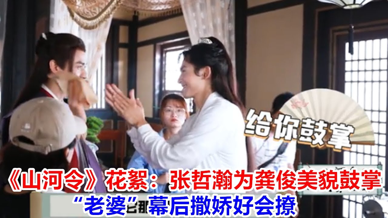 二刷《山河令》花絮：張哲瀚俊美貌鼓。。。後撒嬌好會撩