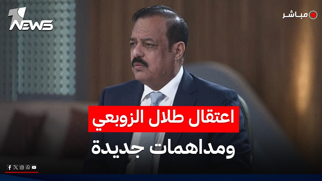 اعتقال رئيس هيئة النزاهة السابق طلال الزوبعي بتهم فساد.. ومدهمات فجر اليوم | اخبار التاسعة 2026/7/12