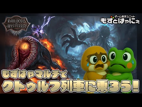 🐤クトゥルフ列車に乗ろう！🐸もずはゃマルチで #RailGodsofHysterra 【#もずとはゃにぇ】