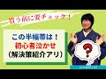 買う前にチェック！！初心者泣かせの半幅帯