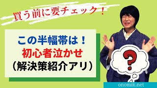 買う前にチェック！！初心者泣かせの半幅帯