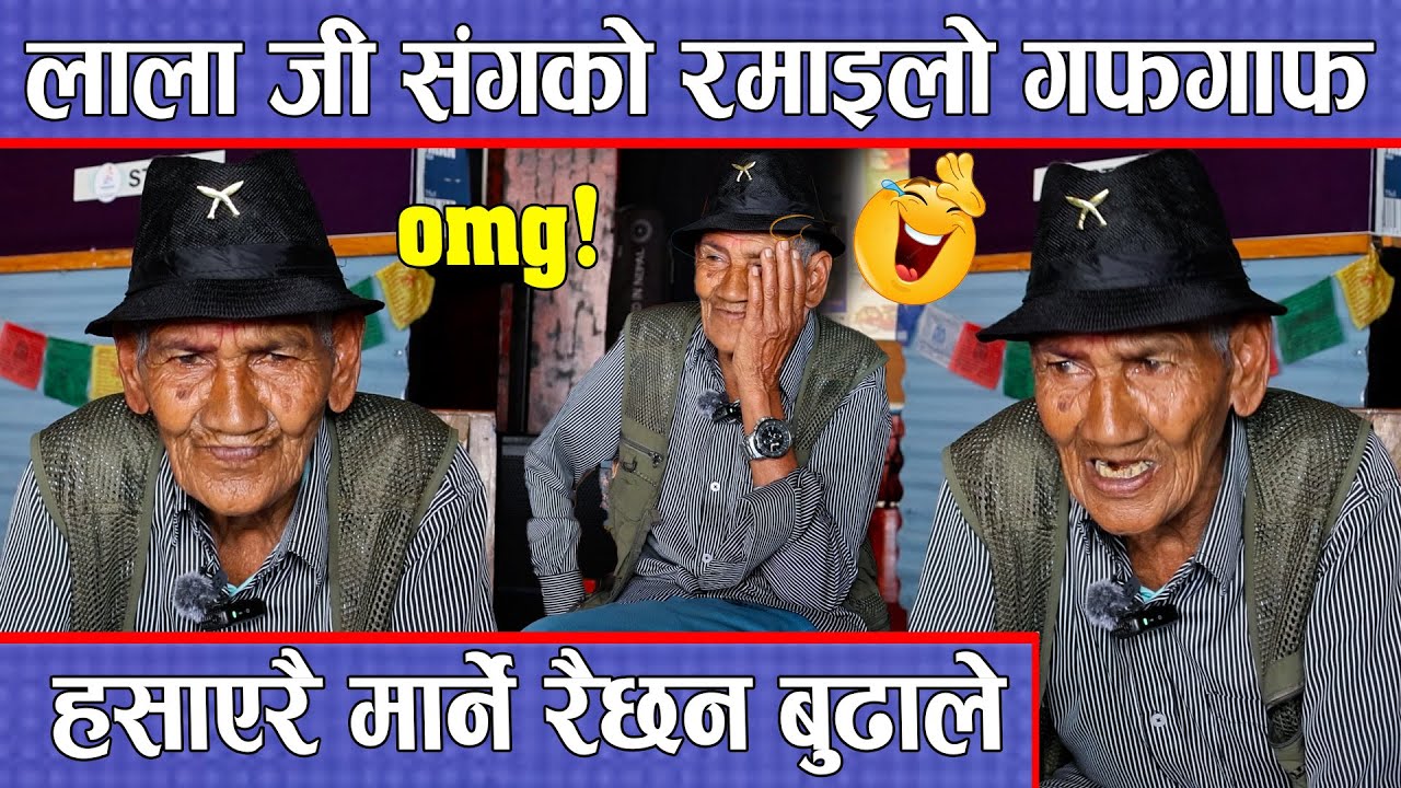 लाला जी संगको रमाइलो गफगाफ, हसाएरै मार्ने रैछन बुढाले ! // Lala Ji // Why Not Coconut //
