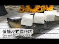 低醣港式雪花糕｜Low carb Mike Snow Cake【用點心做點心】郭錦珊老師