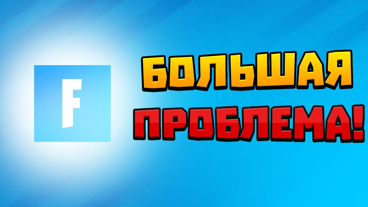 Пинг - проблема 2026 года!? | Фортнайт