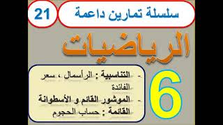 سلسلة تمارين داعمة 21-الرياضيات(المستوى السادس)