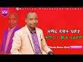 ዘማሪ ዳዊት ህዶታ ቁጥር 1 ሙሉ አልበም ዝማሬ Wolaytegna Full Album MezMur ExodusMissionofficial