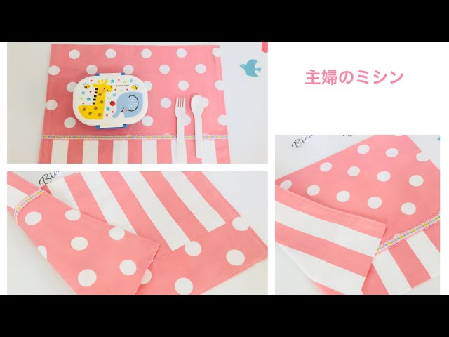 主婦のミシン、DIY.ランチョンマット作り方