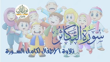الجزء الثلاثون | جزء عم | سورة التكاثر |  ترتيل آيات السورة بأصوات الأطفال