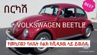 Volkswagen Bettle For sell | የመኪናዉን ባለቤት ስልክ ከቪዲዩዉ ላይ ይዉሰዱ | Zehabesha Original @volkswagen