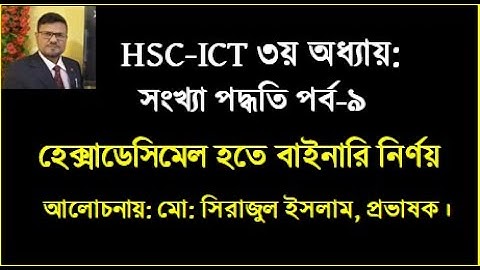 HSC ICT Chapter 3 || Hexadecimal to Binary || হেক্সাডেসিমেল হতে অক্টাল নির্ণয় || #hscict #ict #dt