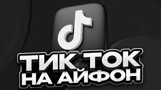 КАК СКАЧАТЬ НОВЫЙ ТИКТОК НА АЙФОН | ИНСТРУКЦИЯ КАК УСТАНОВИТЬ РАБОЧИЙ ТИКТОК В 2025