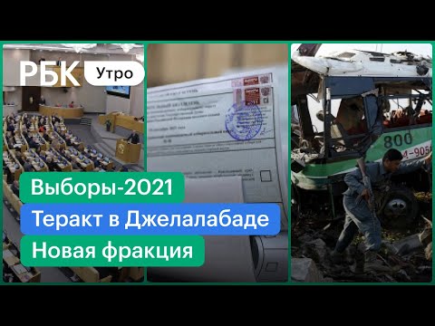 Выборы-2021: итоги/ИГИЛ взяла ответственность за взрыв в Джелалабаде/Новая фракция в Госдуме