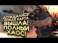 Call of Duty: Warzone - НОВАЯ КАРТА ВЫШЛА! - ДОЖДАЛИСЬ ЛУЧШЕЕ ОБНОВЛЕНИЕ!