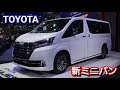 トヨタが新ミニバン！マジェスティを発売！内外装&価格がヤバすぎた！toyota 新型ハイエース 新型グランビア