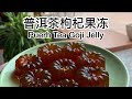 推荐茶点小食：普洱茶枸杞果冻Puerh Tea Goji Jelly