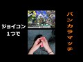 【スプラトゥーン３】ジョイコン1つでバンカラマッチ #shorts