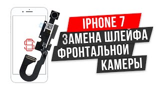 Не работает камера Iphone 7 | Замена шлейфа фронтальной камеры IPhone 7