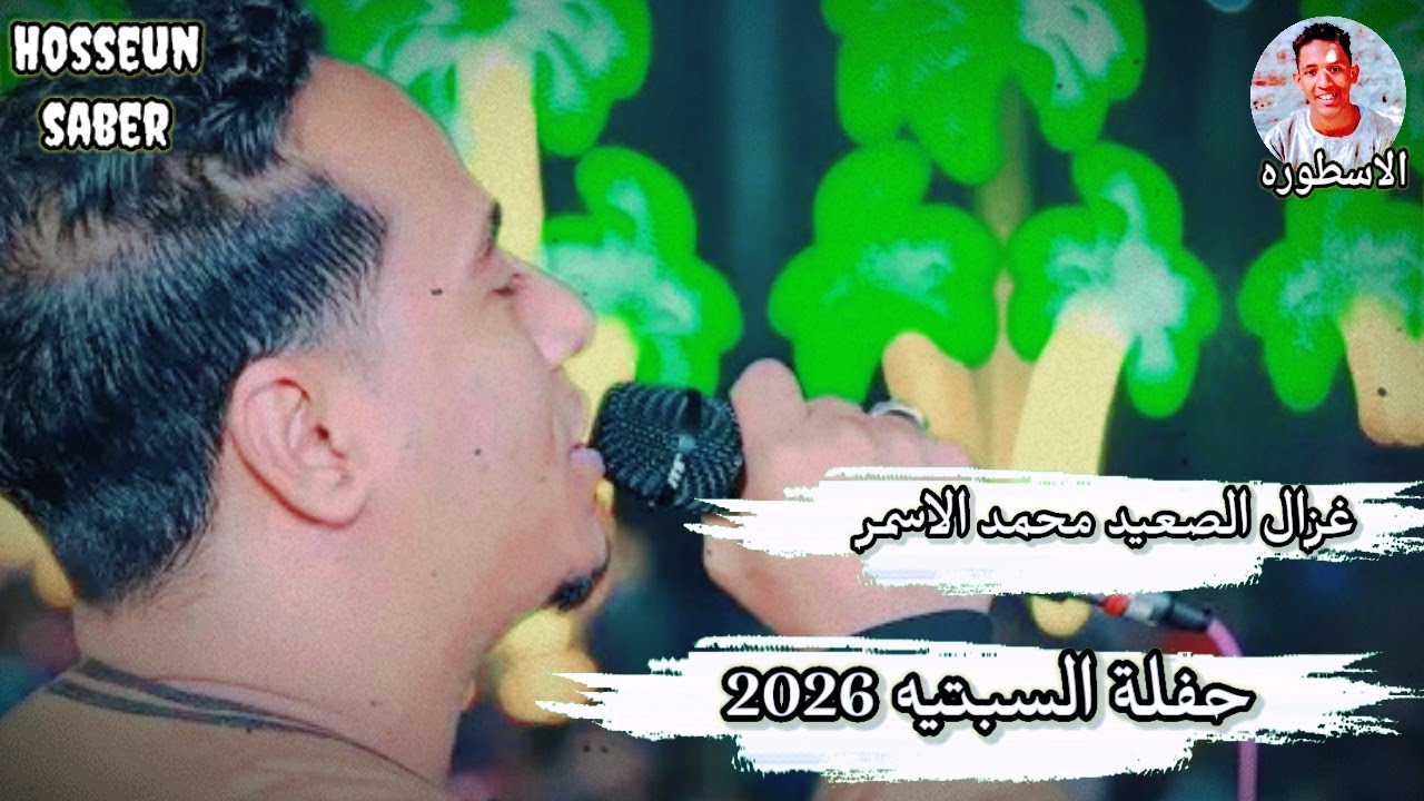 غزال الصعيد محمد الاسمر حفلة السبتيه 2026 || حفله دماررررر 🔥