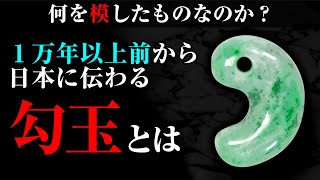 縄文時代まで遡る！？超古代日本から伝わる勾玉の謎