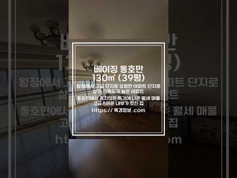 베이징 동호만 39평 동호만에서 흔치않은 특가에 나온 월세 매물,,고급스러운 내부가 멋진 집 #베이징 #왕징 #주재원