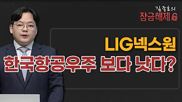 김종효의 잠금해제 LIG넥스원 한국항공우주 보다 낫다 머니투데이방송 증시 증권